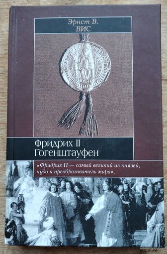 Вис Эрнст. Фридрих II Гогенштауфен. Историческая Библиотека