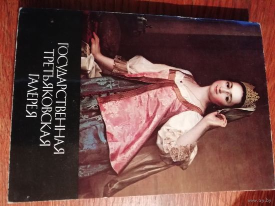 Государственная Третьяковская галерея. 32 открытки