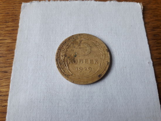5 КОПЕЕК 1929 г.