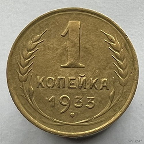 1 копейка 1933 года