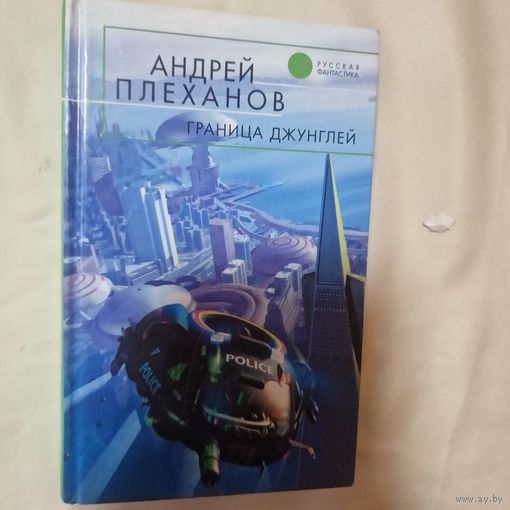 Андрей Плеханов Граница джунглей