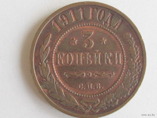 3 копейки 1911 г.