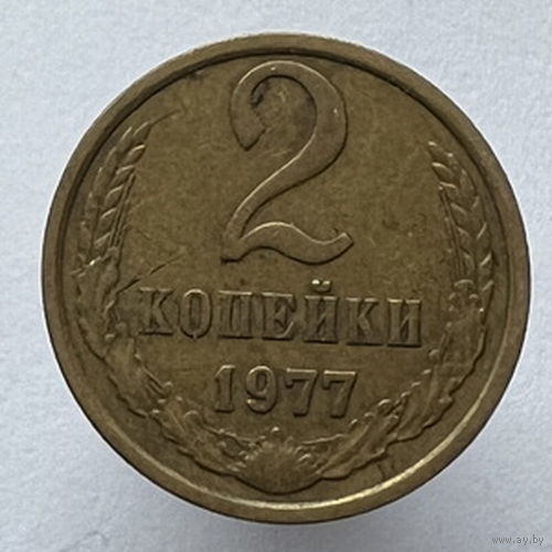 2 копейки 1977 года