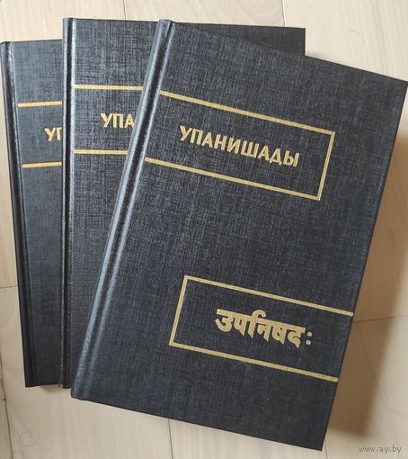 "Упанишады" тт. 1-3