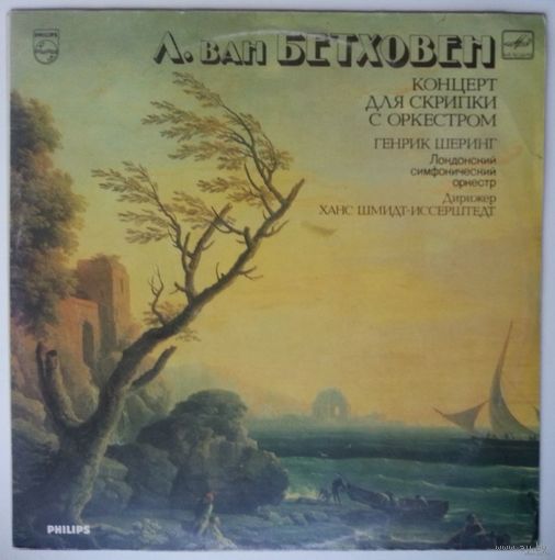 LP Людвиг Ван Бетховен, Henryk Szeryng, Лондонский Симфонический Оркестр, дир. Ханс Шмидт-Иссерштедт – Концерт Для Скрипки С Оркестром (1987)