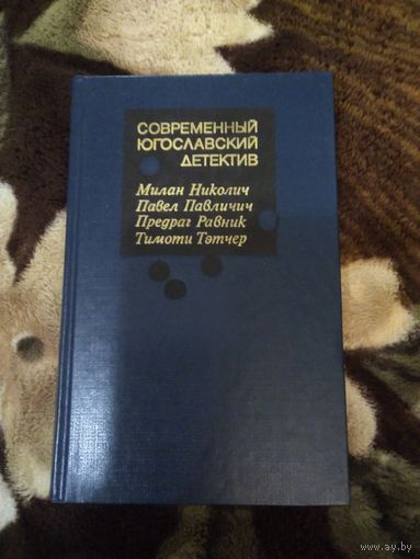 Современный югославский детектив