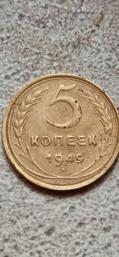 5 копеек 1949