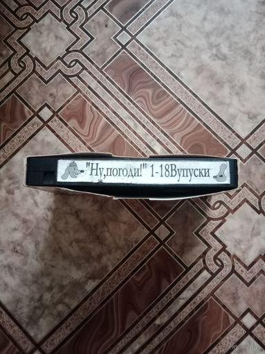 Видео кассета ну погоди 1 - 18 выпуск