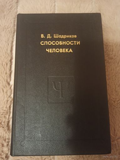 В.Д. Шадриков СПОСОБНОСТИ ЧЕЛОВЕКА 1997 г.