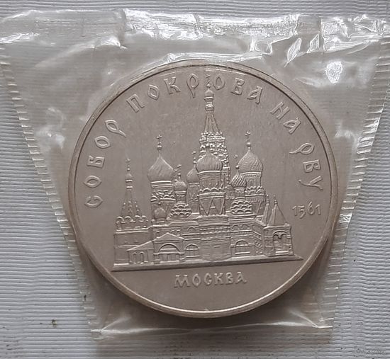 5 рублей 1989 г. Собор Покрова на Рву