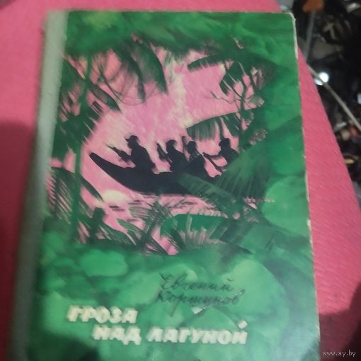 Е.Коршунов. Гроза над лагуной. Приключенческая повесть.