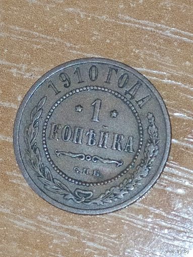 1 копейка 1910 г.