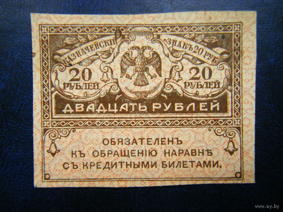 20 рублей 1917 г.