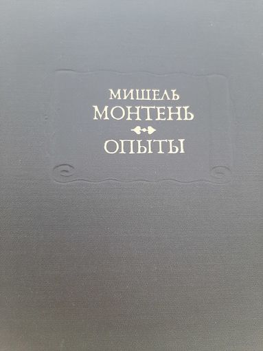 Монтень М. Опыты: В 3-х кн. Кн. 1-2 + Кн. 3. серия Литературные памятники