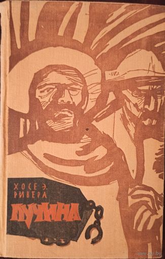 Х.Э. Ривера. Пучина (книга 1957 года)