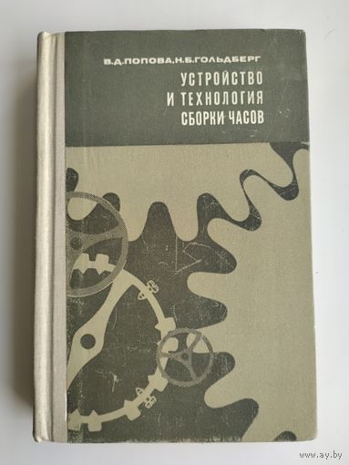 Устройство и технология сборки часов.  Попова В., Гольдберг Н.
