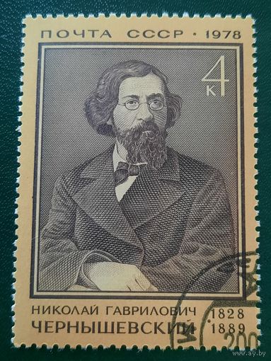 СССР 1978. Николай Гаврилович Чернышевский 1828-1889
