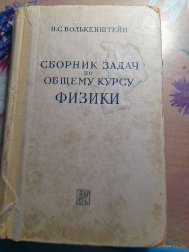 Сборник задач по общему курсу физики В.С.Волькенштейг