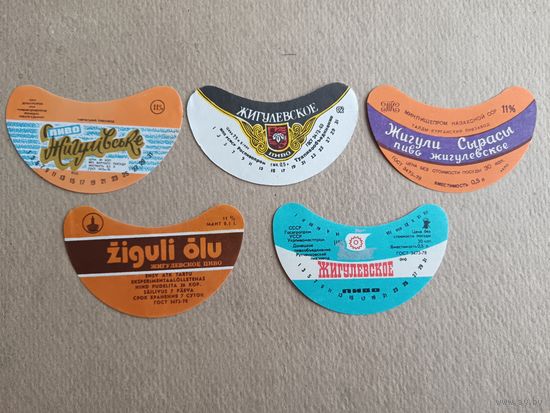 Этикетки от пива Жигулёвское, СССР, все разные, цена за 1 шт., см. все фото и описание лота, ю-217-2 (3552)