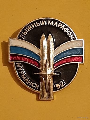 Значок Лыжный Марафон Мурманск 1992 г.