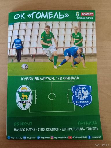 Гомель -Витебск-2024-кубок