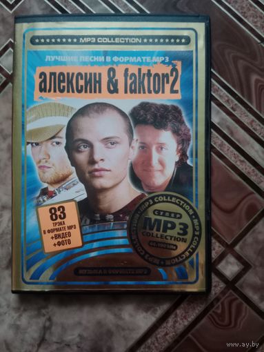 MP 3 диск Алексин и фактор 2