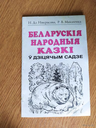 Беларускiя народныя казкi у дзiцячым садзе"\058