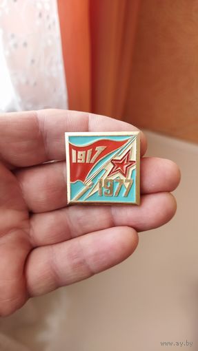 Значок. 1917 - 1977