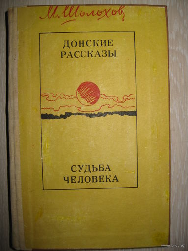 Михаил Шолохов "Донские рассказы". "Судьба человека".