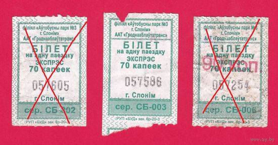 Слоним, талон на экспресс. сер.СБ (отрывной)