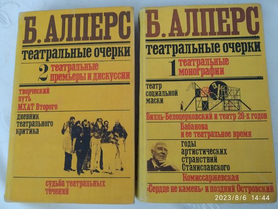Театральные очерки в двух томах / Б. Алперт