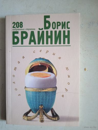 208 избранных страниц.борис брайнин