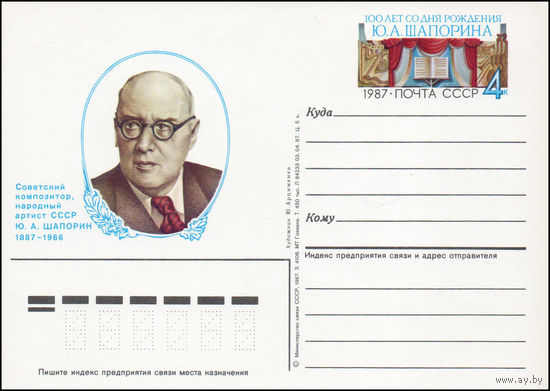 Почтовая карточка СССР с оригинальной маркой N 170 (08.11.1987) "100 лет со дня рождения композитора Ю. Шапорина"