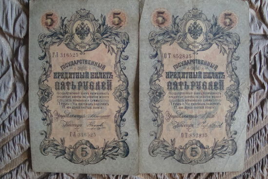 5 рублей 1909 г. 2 шт. Шипов-