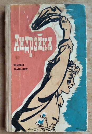 Павел Кавалеў.  Андрэйка: аповесць.