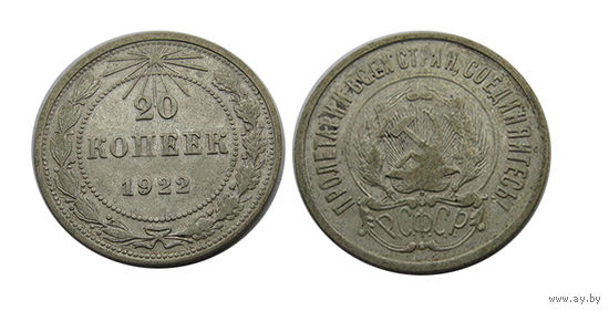 20 копеек 1922