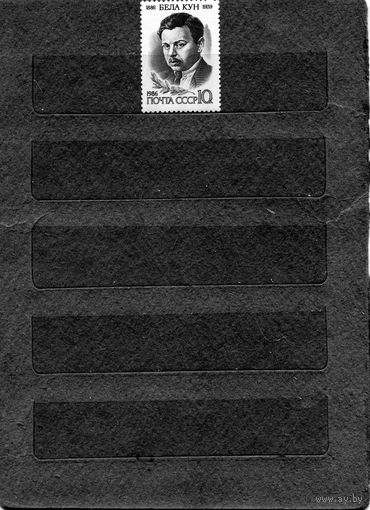 СССР, 1986,  БЕЛА КУН**,сер 1м  чистая
