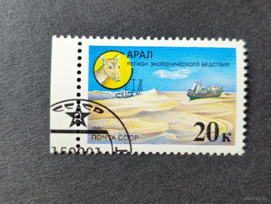 1991 СССР. Защитим родную природу! Арал - регион экологического бедствия