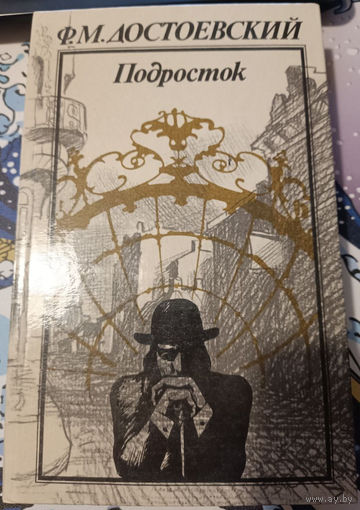 Федор Достоевский. Подросток