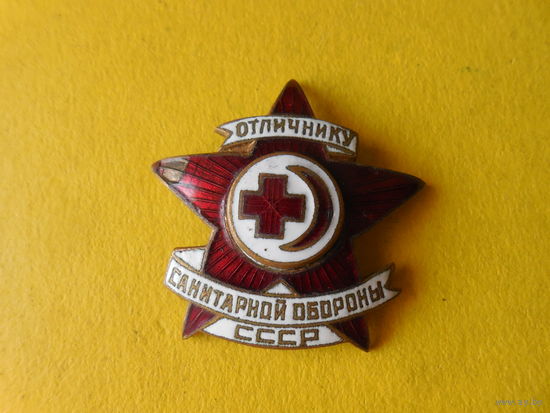 Отличнику санитарной обороны СССР