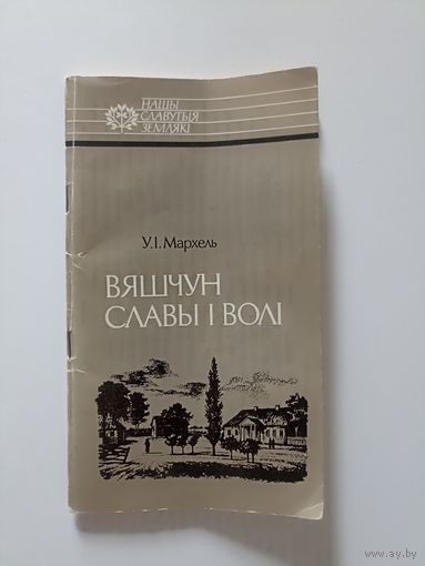 Мархель У. Вяшчун славы i волi.