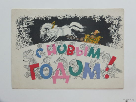 Сазонов с новым годом 1958  10х15 см
