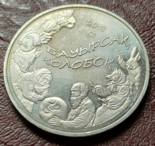 Казахстан 50 тенге, 2013 Колобок     ( 1-13-1 )