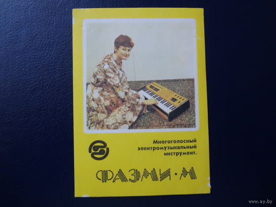 Календарик 1984 г.  ФАЭМИ-М.