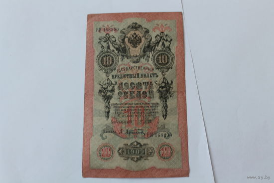 10 рублей 1909 года. Шипов - Афанасьев.Серия РИ.