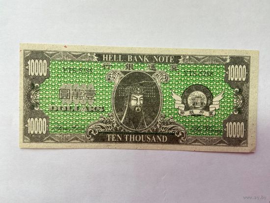 10000. Фантазийная банкнота. Адские деньги