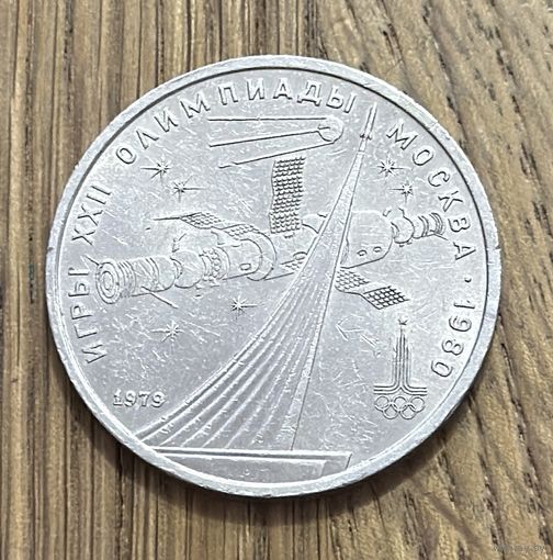 Юбилейный Рубль СССР 1979 г.Олимпиада-80 Космос/Обелиск.