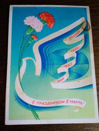 Открытка с праздником 8 марта 1981 год