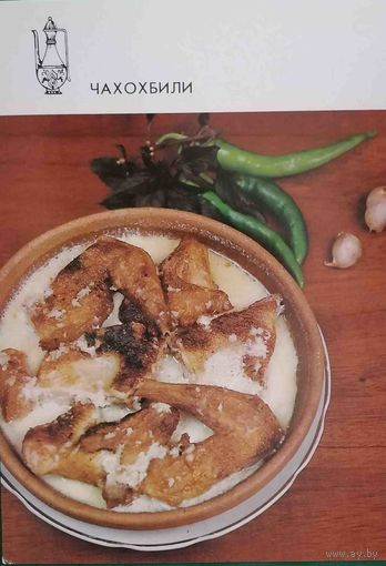 Блюда грузинской кухни Чахохбили