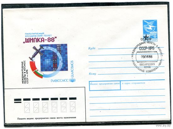 СССР 1988. ХМК с СГ. Международныйе полеты в космосе. СССР - Болгария. Штемпель космическая почта. Конверт